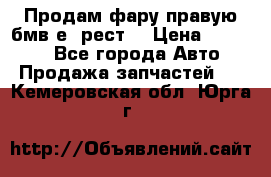 Продам фару правую бмв е90рест. › Цена ­ 16 000 - Все города Авто » Продажа запчастей   . Кемеровская обл.,Юрга г.